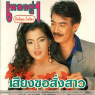 กุ้ง กิตติคุณ - ไพจิตร - เพลงคู่ 1 เสียงซอสั่งสาว ONPA-web